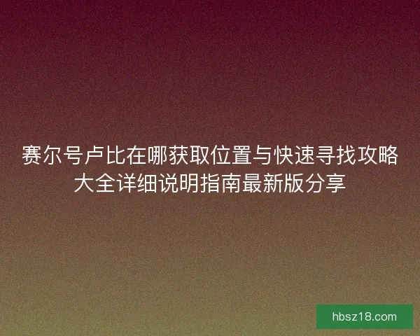 赛尔号卢比在哪获取位置与快速寻找攻略大全详细说明指南最新版分享