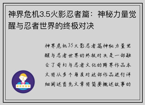 神界危机3.5火影忍者篇:神秘力量觉醒与忍者世界的终极对决