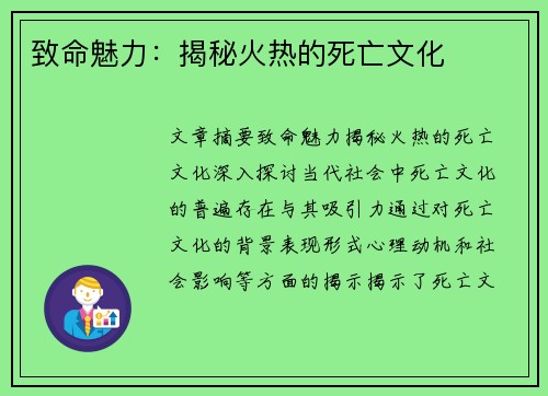 致命魅力:揭秘火热的死亡文化